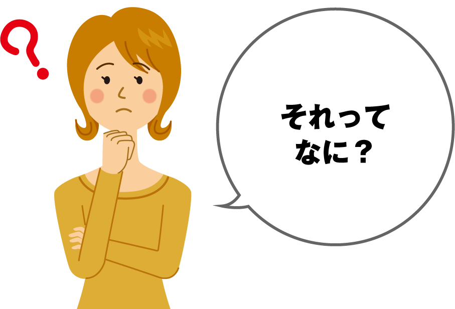 それってなに？