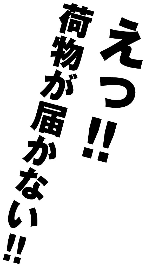 えっ！荷物が届かない！